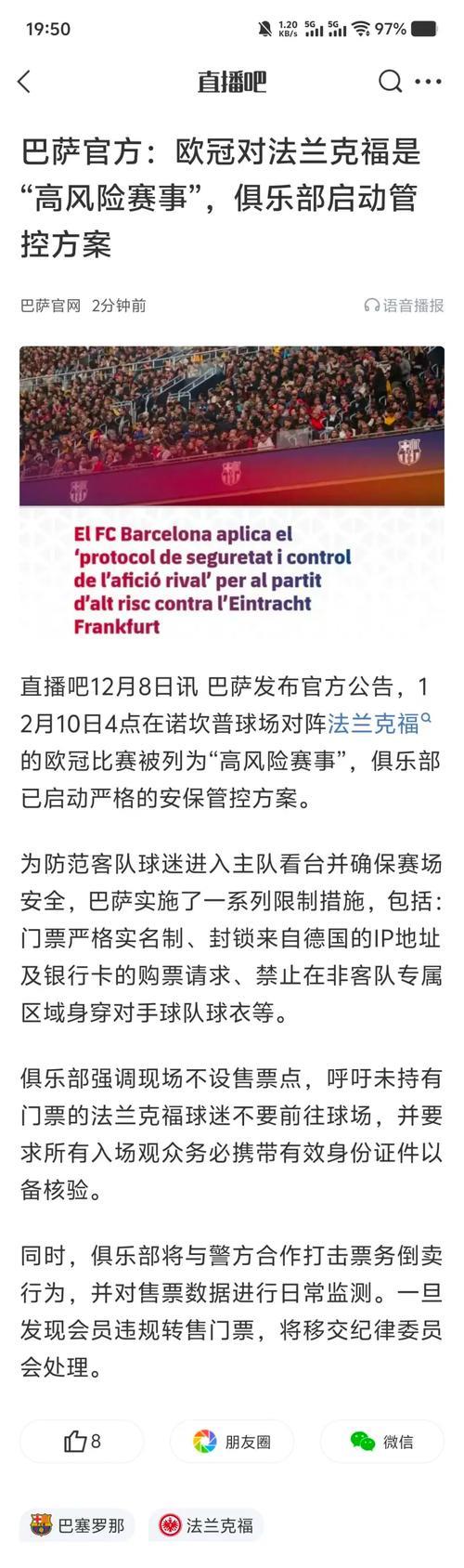 巴萨官方：欧冠对阵法鹰被定为高风险赛事，将启动客队球迷警戒措施